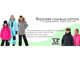 Фабрика детской одежды «Angel Fashion Kids»